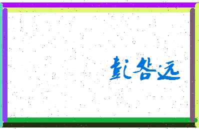 彭明远相关图片