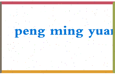 彭明远相关图片