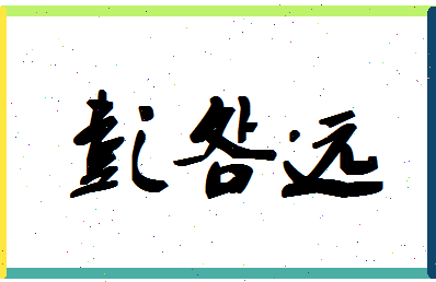 彭明远相关图片