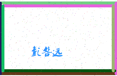 彭明远相关图片