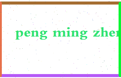 彭明珍相关图片