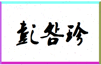 彭明珍相关图片