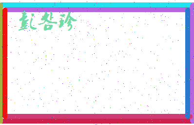 彭明珍相关图片