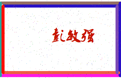 彭敏强相关图片