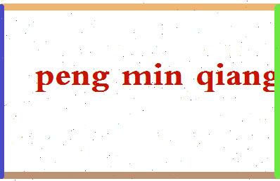 彭敏强相关图片