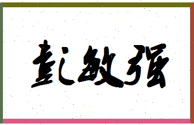 彭敏强相关图片