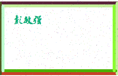 彭敏强相关图片
