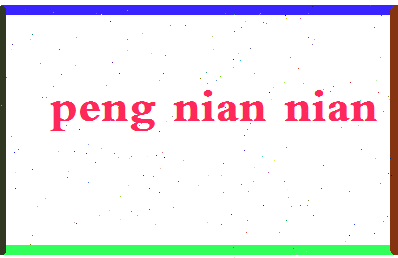 彭念念相关图片