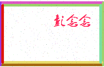彭念念相关图片