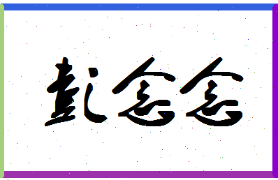 彭念念相关图片