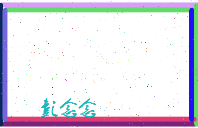 彭念念相关图片