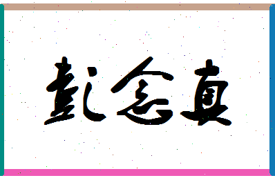 彭念真相关图片