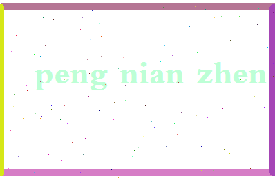 彭念真相关图片