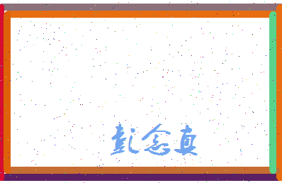 彭念真相关图片