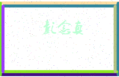 彭念真相关图片