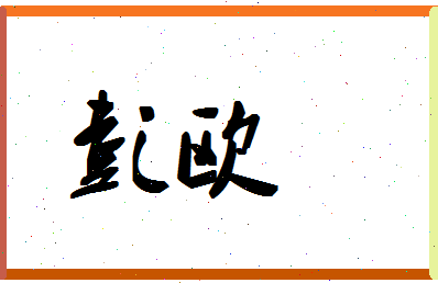 彭欧相关图片
