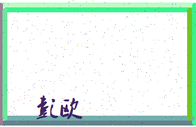 彭欧相关图片