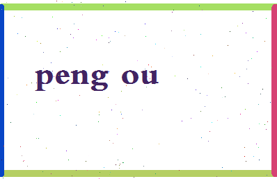 彭欧相关图片