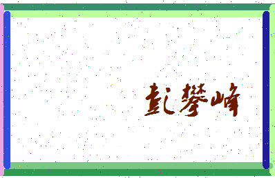 彭攀峰相关图片