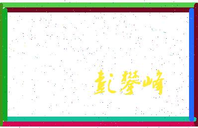 彭攀峰相关图片