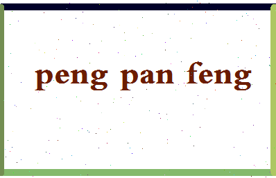 彭攀峰相关图片