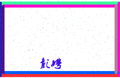 彭娉相关图片