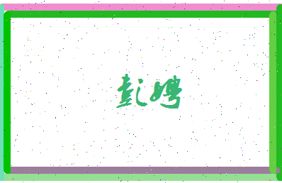 彭娉相关图片