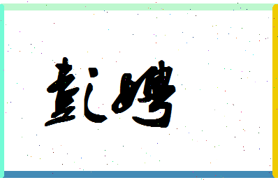 彭娉相关图片