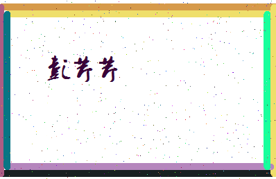 彭芹芹相关图片