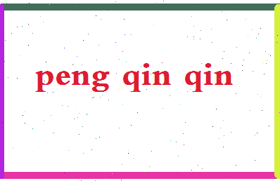 彭芹芹相关图片
