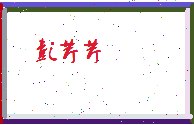 彭芹芹相关图片