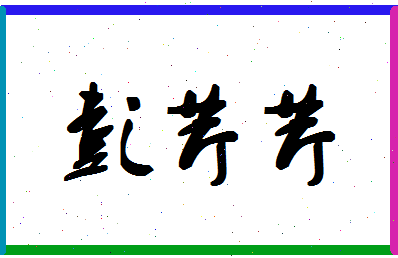 彭芹芹相关图片