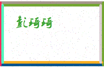 彭琦琦相关图片