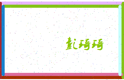 彭琦琦相关图片