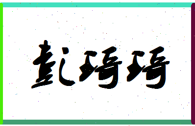 彭琦琦相关图片