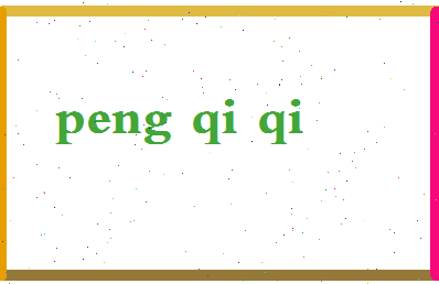 彭琦琦相关图片