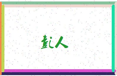 彭人相关图片