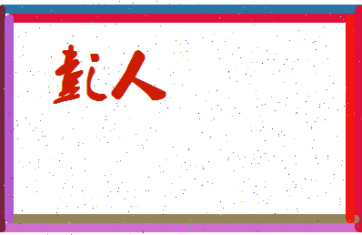 彭人相关图片