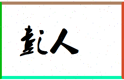 彭人相关图片