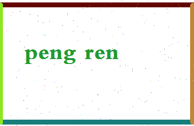 彭人相关图片
