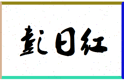 彭日红相关图片