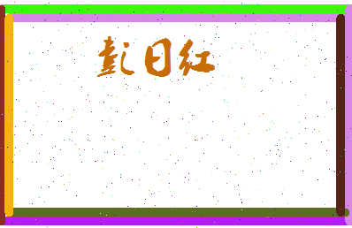 彭日红相关图片