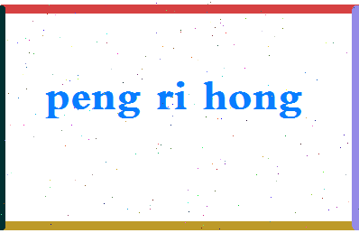 彭日红相关图片