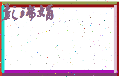 彭瑞娟相关图片
