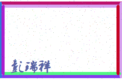 彭瑞祥相关图片