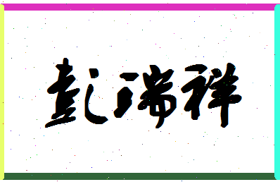 彭瑞祥相关图片