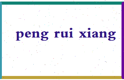 彭瑞祥相关图片