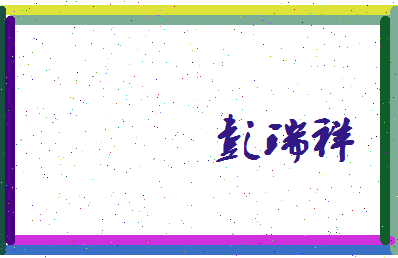 彭瑞祥相关图片