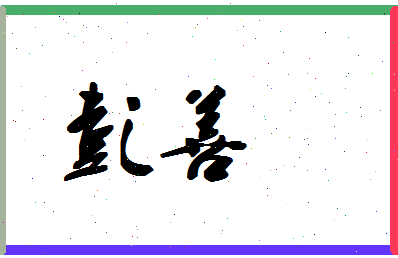 彭善相关图片