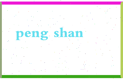 彭善相关图片
